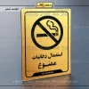 نشانگر راهنما استعمال دخانیات ممنوع